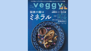 キラジェンヌ社　veggy 2018年2月号にワカサプリ マグネシウムが掲載されました。