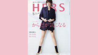 光文社 HERS(ハーズ) 2018年 05 月号にWakasapri for Pro.シリーズが掲載されました。