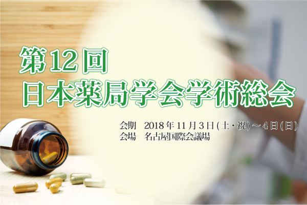 【ブース出展】第12回 日本薬局学会学術総会