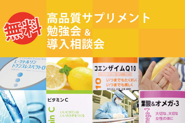 高品質サプリメント「無料」勉強会&導入相談会（東京・高田馬場開催）