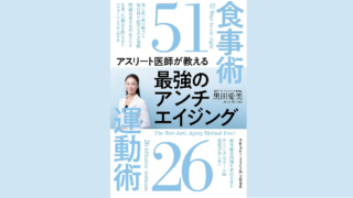 文藝春秋社　黒田愛美先生著「アスリート医師が教える-最強のアンチエイジング食事術51-運動術26」にWakasapri for Pro.を掲載いただきました。