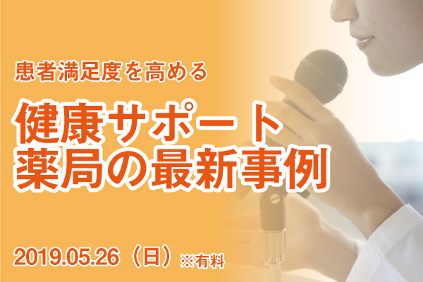 患者満足度を高める｜健康サポート薬局の最新事例