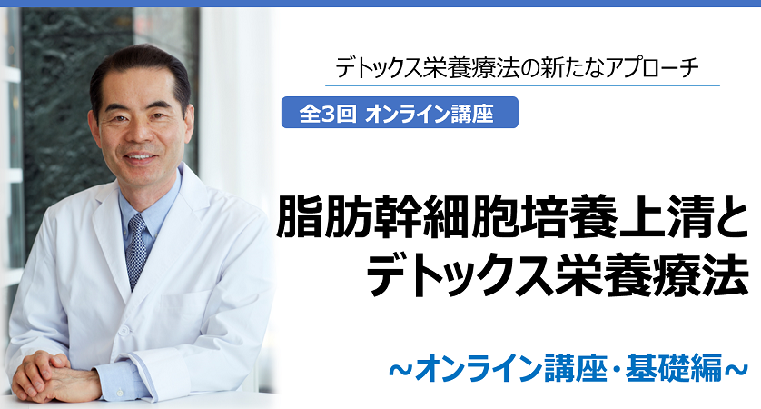 【オンライン講座】脂肪幹細胞培養上清とデトックス栄養療法