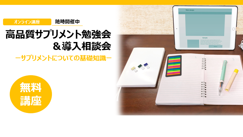 【無料・オンライン】サプリメント勉強会