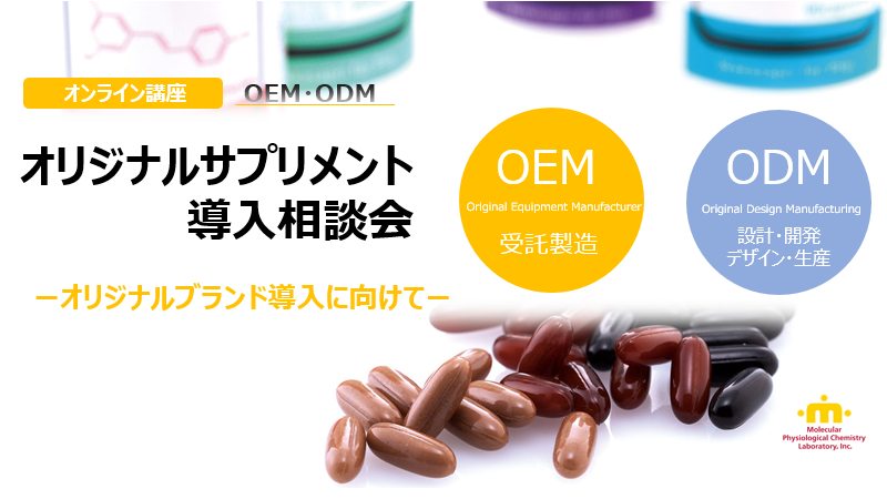 【OEM・オンライン】オリジナルサプリメント導入相談会(無料)