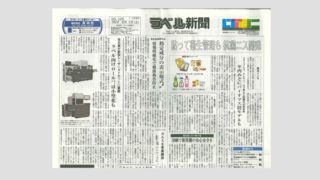 ラベル新聞社 ラベル新聞 1225号(8月1日発行) にてFSC認証の取り組みについて掲載いただきました。