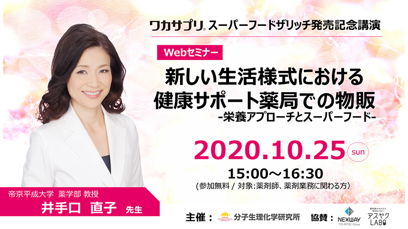 【Webセミナー】新しい生活様式における健康サポート薬局での物販