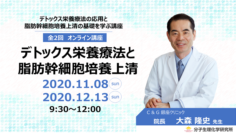 【オンライン講座】デトックス栄養療法と脂肪幹細胞培養上清