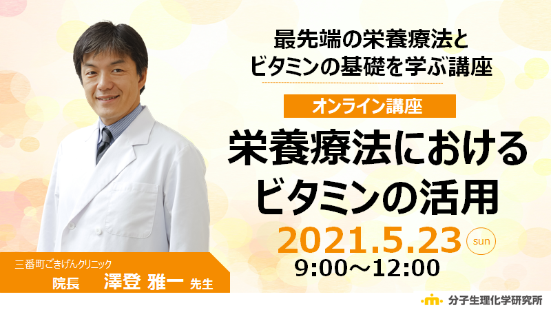 【オンライン】栄養療法におけるビタミンの活用