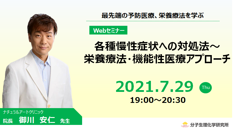 【オンライン】各種慢性症状への対処法〜栄養療法・機能性医療アプローチ