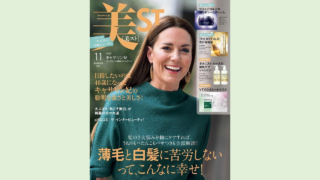 光文社 美ST  2022年11月号に弊社製品が掲載されました。