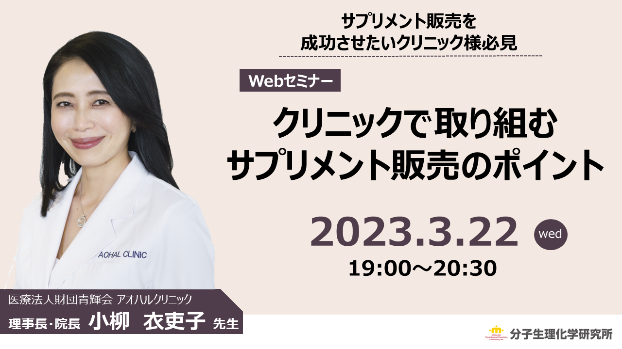 クリニックで取り組むサプリメント販売のポイント