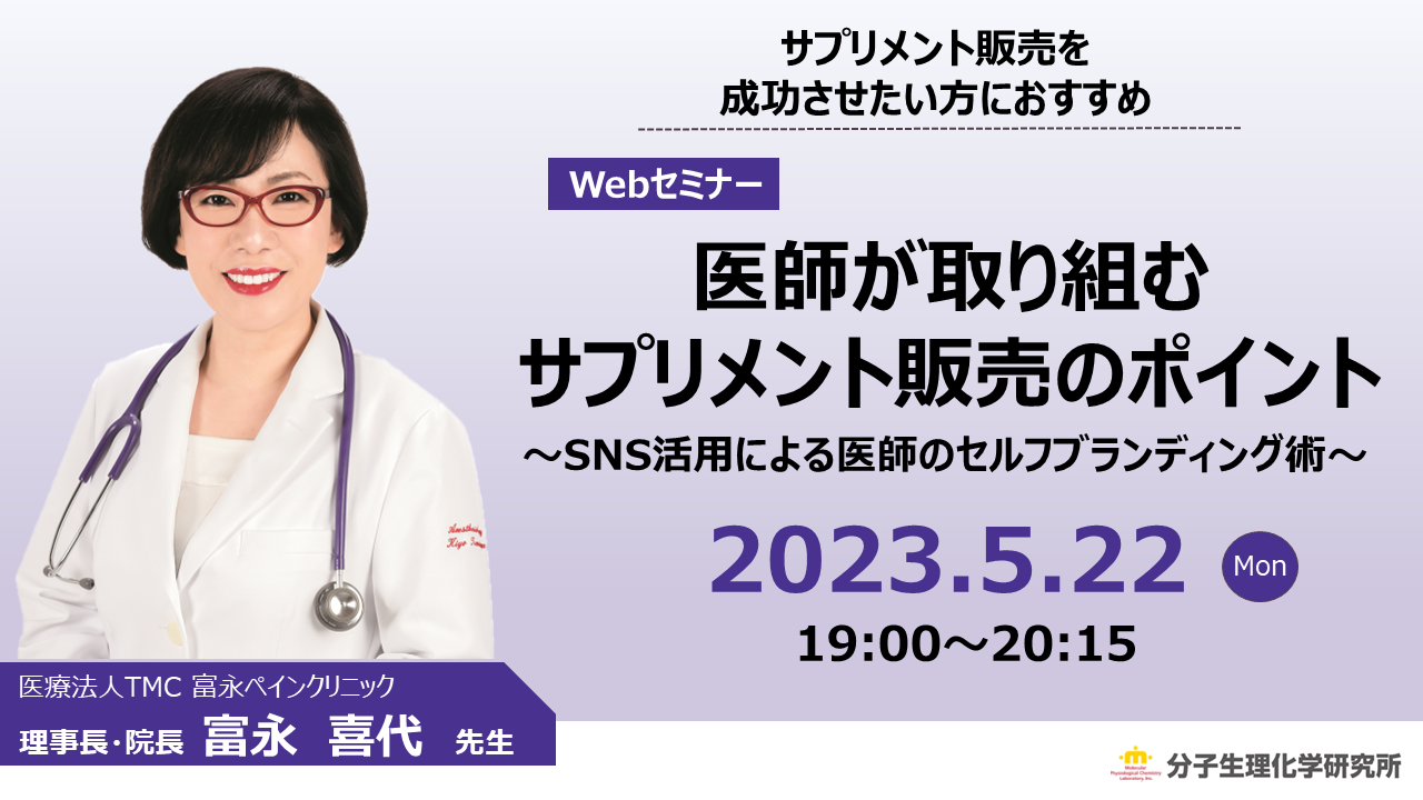 医師が取り組むサプリメント販売のポイント ～SNS活用による医師のセルフブランディング術～