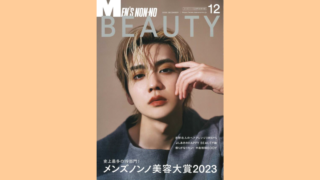 【メディア掲載】集英社 MEN’S NON-NO BEAUTY 2023年12月号に弊社製品が掲載されました。