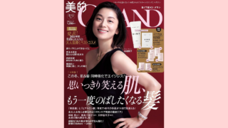 【メディア掲載】小学館 美的GRAND 冬号 2024 に弊社製品が掲載されました。