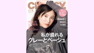 【メディア掲載】光文社 CLASSY. 2024年2月号 に弊社製品が掲載されました。