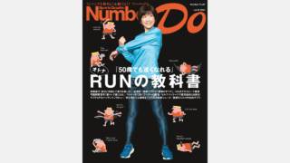 【メディア掲載】文藝春秋 Number Do 2024年3月発売号に弊社製品が掲載されました。