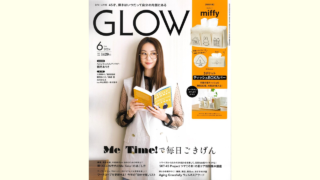 【メディア掲載】宝島社 GLOW 2024年6月号に弊社製品が掲載されました。