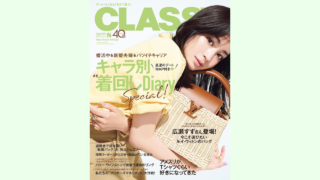 【メディア掲載】光文社 CLASSY. 2024年8月号に弊社製品が掲載されました。