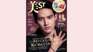 【メディア掲載】光文社 美ST 2024年9月号に弊社製品が掲載されました。