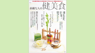 【メディア掲載】宝島社 素敵な人の健美食2025年に弊社製品が掲載されました。