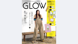 【メディア掲載】宝島社 GLOW 2025年6月号に弊社製品が掲載されました。