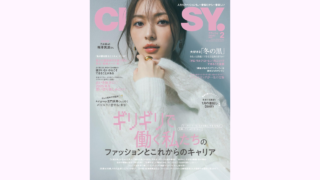 【メディア掲載】光文社 CLASSY. 2025年2月号に弊社製品が掲載されました。