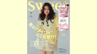 【メディア掲載】宝島社 Sweet 2025年5月号に弊社製品が掲載されました。