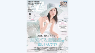 【メディア掲載】小学館 CanCam 2025年8月号に弊社製品が掲載されました。