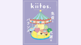 【メディア掲載】三栄書房 kiitos. Vol.33に弊社製品が掲載されました。