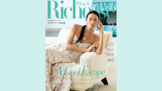 【メディア掲載】ハースト婦人画報社 Richesse No.52に弊社製品が掲載されました。