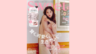 【メディア掲載】宝島社 sweet 2025年9月号に弊社製品が掲載されました。
