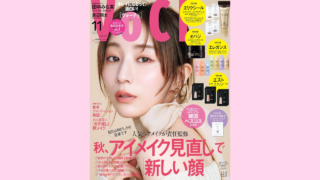 【メディア掲載】講談社 VOCE 2025年11月号に弊社製品が掲載されました。