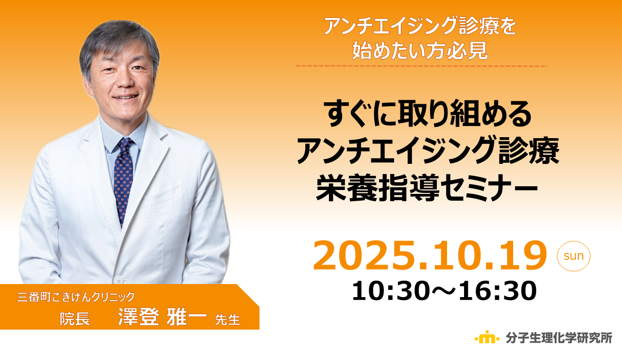 すぐに取り組めるアンチエイジング診療・栄養指導セミナー