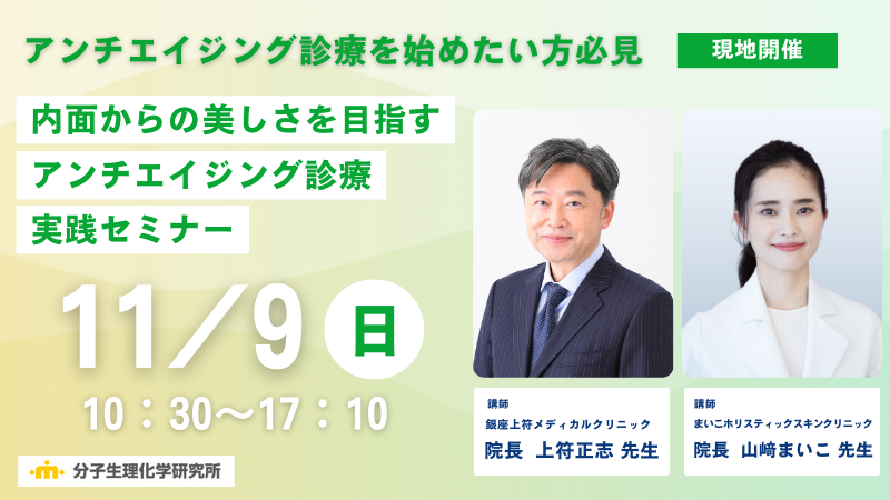 内面からの美しさを目指す アンチエイジング診療実践セミナー