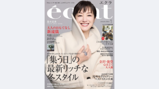 【メディア掲載】集英社 éclat 2026年1月号に弊社製品が掲載されました。
