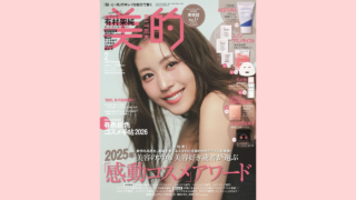 【メディア掲載】光文社 美ST 2026年2月号に弊社製品が掲載されました。