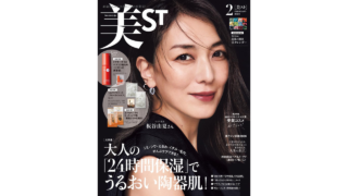 【メディア掲載】光文社 美ST 2026年2月号に弊社製品が掲載されました。