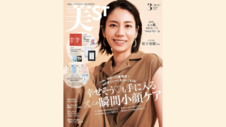 【メディア掲載】光文社 美ST 2026年3月号に弊社製品が掲載されました。