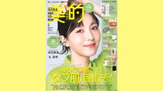 【メディア掲載】小学館 美的 2026年4月号に弊社製品が掲載されました。