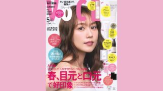 【メディア掲載】講談社 VOCE 5月号に弊社製品が掲載されました。