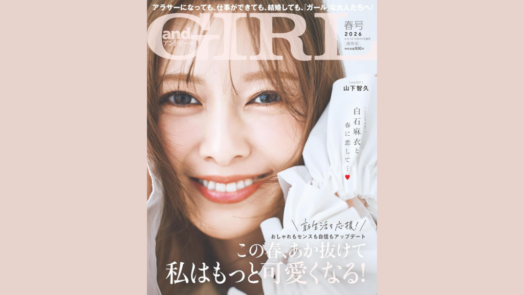 主婦の友社 andGIRL 2026年春号に弊社製品が掲載されました。