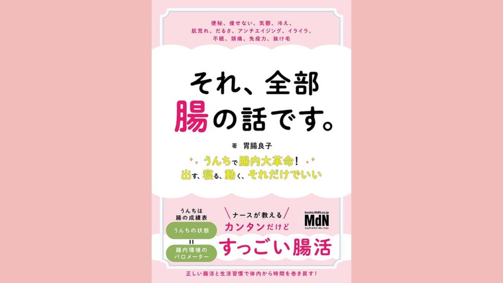  「それ、全部腸の話です。〜うんちで腸内大革命！出す、寝る、動く、それだけでいい〜」に弊社製品が掲載されました。 