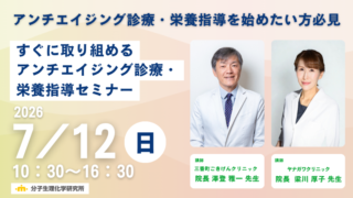 【大阪開催】すぐに取り組めるアンチエイジング診療・栄養指導セミナー