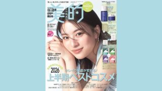 【メディア掲載】美的 2026年8月号に弊社製品が掲載されました。