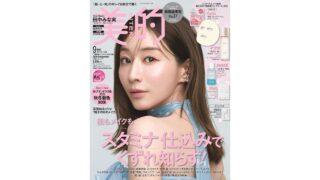 【メディア掲載】美的 2026年9月号に弊社製品が掲載されました。