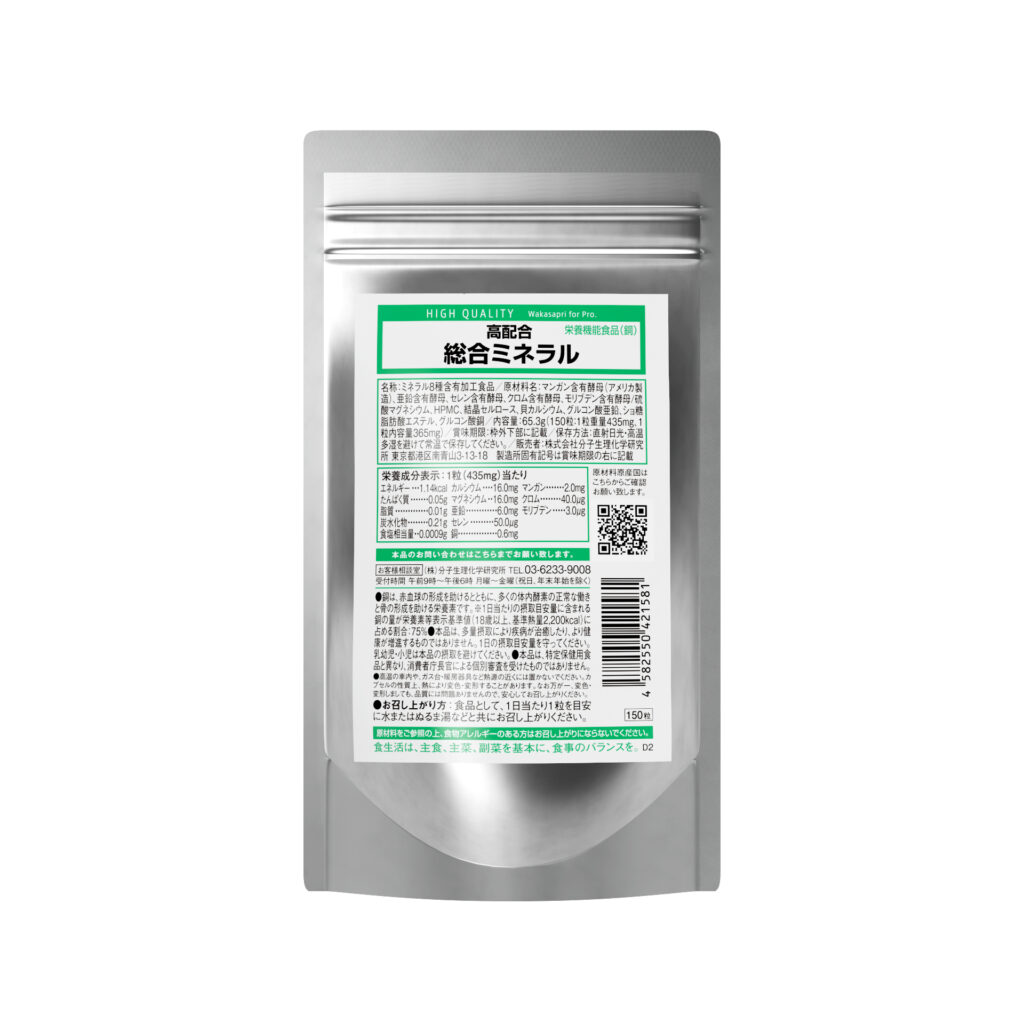 高配合 総合ミネラル-Wakasapri for Pro. - 分子生理化学研究所
