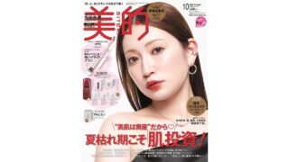【メディア掲載】美的2026年10月号に弊社製品が掲載されました。