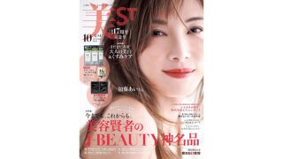【メディア掲載】美ST2026年10月号に弊社製品が掲載されました。