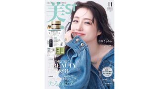【メディア掲載】美ST2026年11月号に弊社製品が掲載されました。